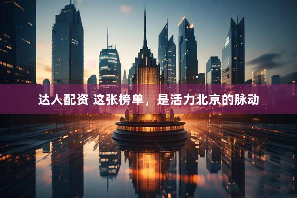 达人配资 这张榜单，是活力北京的脉动