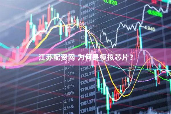 江苏配资网 为何是模拟芯片？